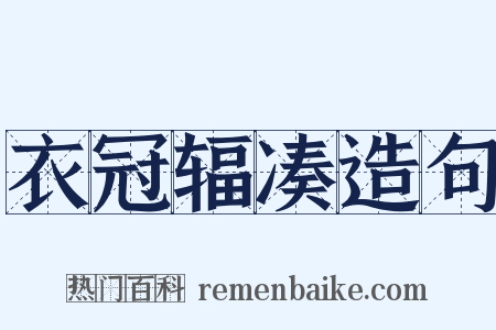衣冠辐凑造句是什么意思的图片